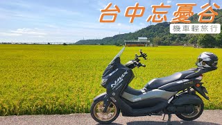【機車輕旅行】 台中外埔忘憂谷｜後龍好望角｜過港隧道｜快閃打卡秘境｜月牙灣雕塑公園｜西濱｜NMAX