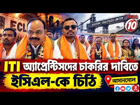 ITI অ্যাপ্রেন্টিসদের চাকরির দাবিতে ইসিএল-কে চিঠি || আসানসোল