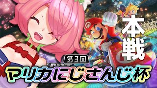 🔴【安土桃視点】＃マリカにじさんじ杯　Aグループ