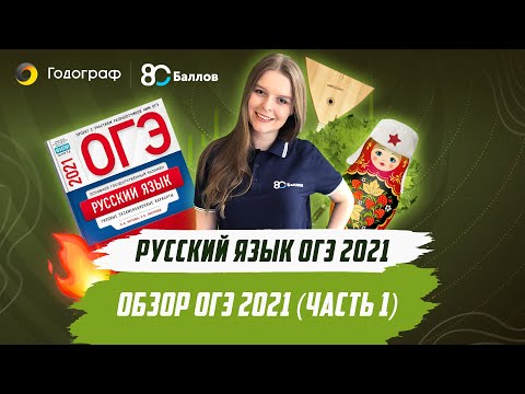 ОГЭ по Русскому языку 2021. ОБЗОР ОГЭ 2021 (часть 1)