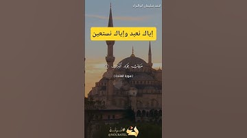 إياك نعبد وإياك نستعين #احمد_سليمان_ابوالبراء #تلاوة #راحة_نفسية #اكسبلور #لايك #حالات_واتس