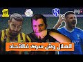 اسيست الهلال والاتحاد يا الهي ماذا حدث ف الشوط الاول اسيست الهلال والاتحاد يا الهي ماذا حدث ف الشوط الاول