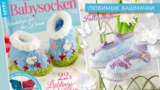 Детские Носочки Пинетки Спицами и Крючком. Весёлые Башмачки! Knitting! 🧦🧶🌸 ツ