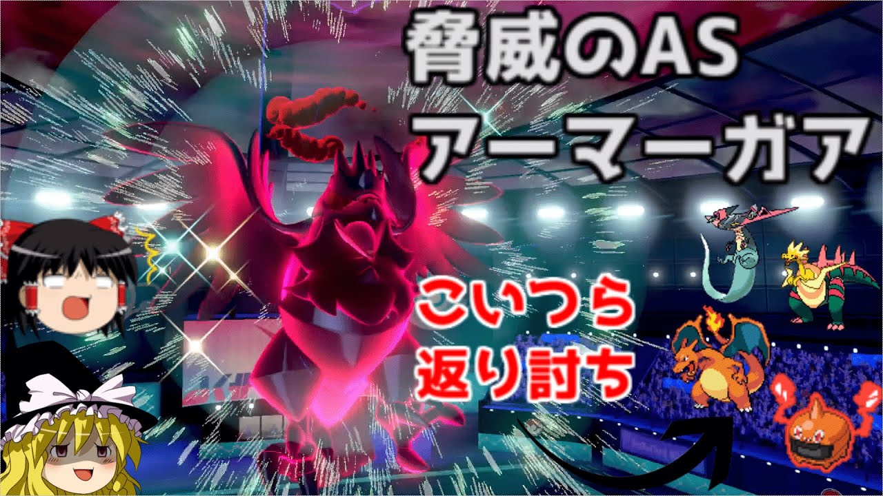ポケモン剣盾 誰にも止められない いまasアーマーガアが強い ゆっくり実況 Youtube