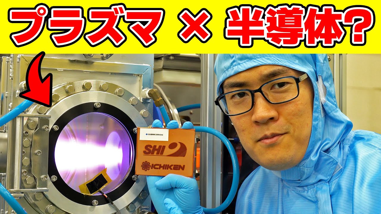 【工場見学】住友重機械工業に潜入!! 半導体から金属の表面までを強力に酸化する酸素負イオン照射装置の秘密に迫る！