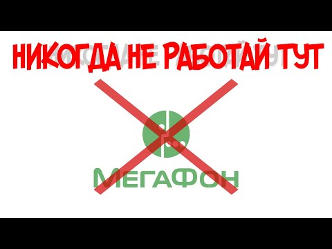 КАК Я РАБОТАЛ в МЕГАФОН \\ кол центре