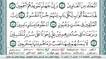 15  Al Hijr   Sheikh Abderahman Al Oussi   سورة الحجر الشيخ عبد الرحمن العوسي مكتوبة
