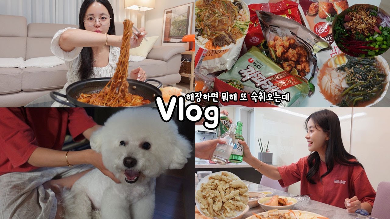 [먹방vlog] 회식의 엔딩은 해장 또 해장 _ 열무냉면+엽파게티+양장피+왕뚜껑김치+옛날탕수육+참치포케+본집에서 한잔+김육삼