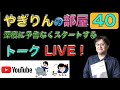 やぎりんの部屋４０ミッドナイトLIVE ／八木澤教司 Satoshi YAGISAWA