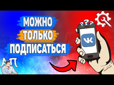 Почему можно только подписаться на человека в ВК?