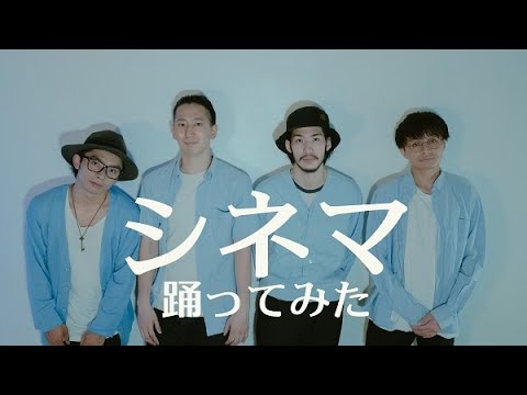 【しょまとがんそ】シネマ 踊ってみた【$とHIDE】 オリジナル振付