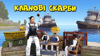 КЛАНОВІ СКАРБИ! ІСТОРІЯ МОГО НАЙУСПІШНІШОГО ВАЙПУ в грі Раст/Rust