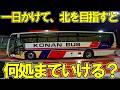 【弾丸日帰り旅行】東京から北をめざすバス旅【一気見・リメイク】