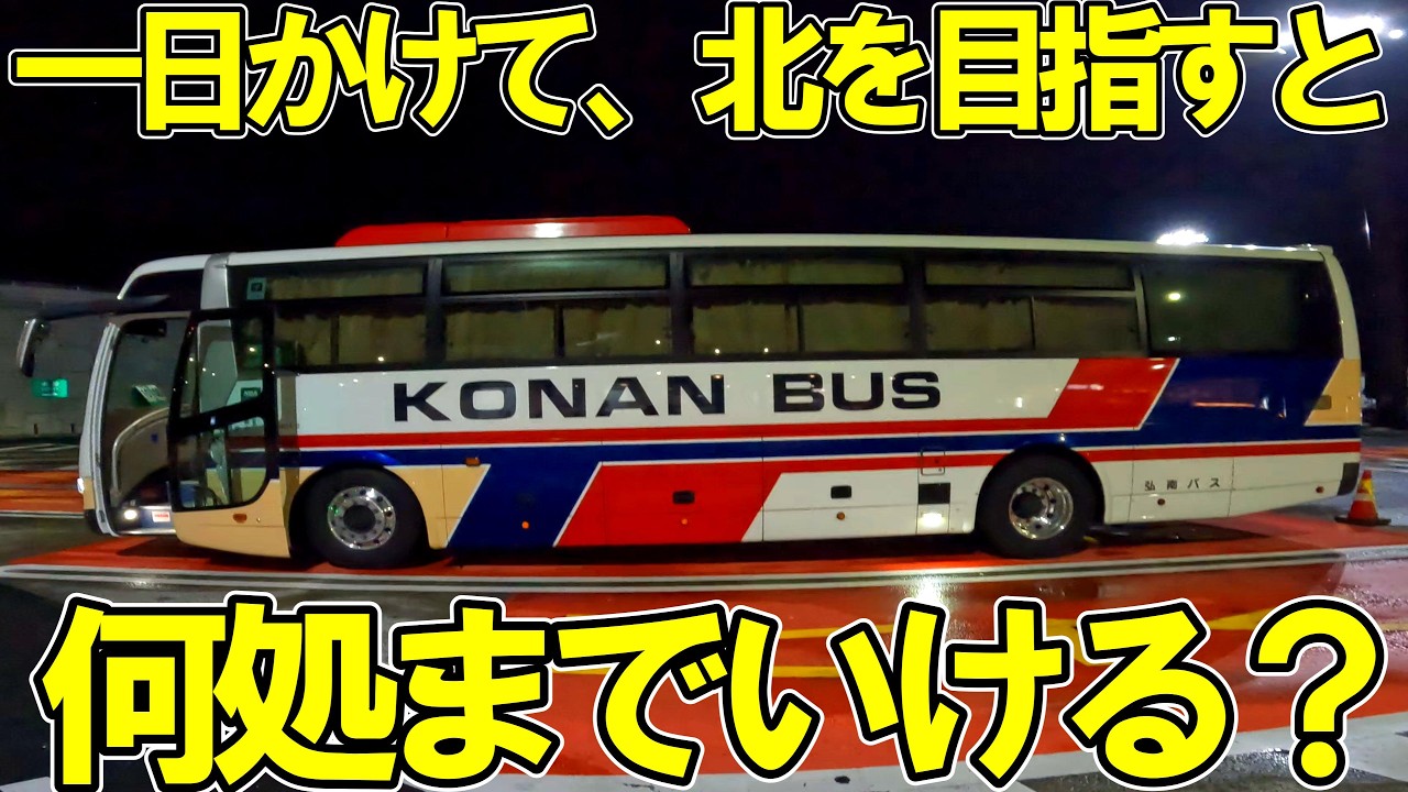 【弾丸日帰り旅行】東京から北をめざすバス旅【一気見・リメイク】