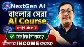 বাংলার সেরা AI Course! AI Full Course in Bangla ! AI ব্যাবহার কিভাবে Income করবে? আলোচনায় অমিত স্যার