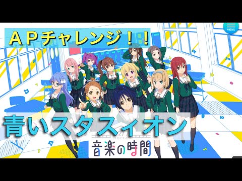 【22/7音楽の時間】青いスタスィオンでＡＰチャレンジ！！