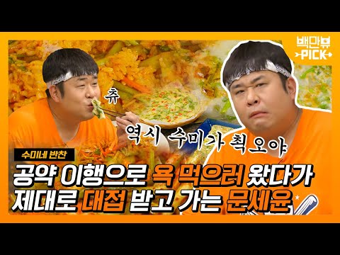 욕 먹으러 왔다가 미나리 먹고 가지요🌱 욕쟁이 할머니 맛집 느낌 물씬 나는 <strong>문세윤의</strong> 미나리 먹방! | #백만뷰pick #수미네반찬 | CJ ENM 190529 방송