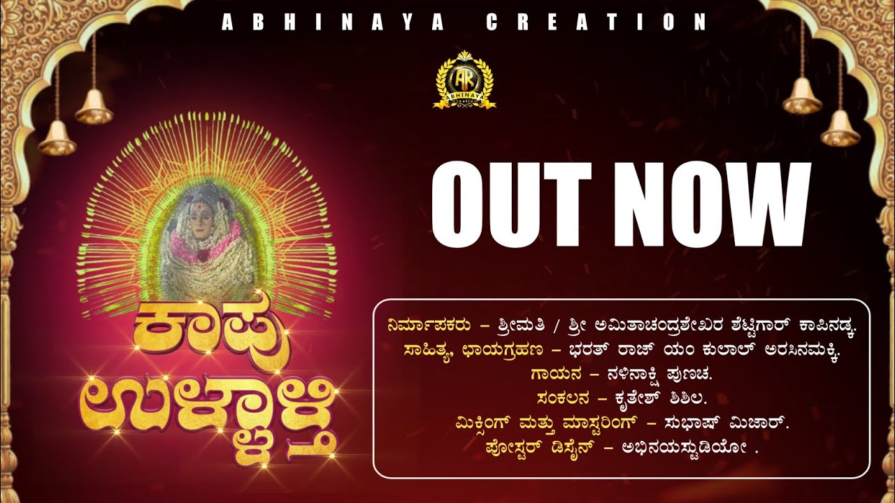 KAPU ULLALTI || ಕಾಪು ಉಳ್ಳಾಳ್ತಿ ತುಳು ಭಕ್ತಿ ಸುಗಿಪು || Tulu Devotional Song..