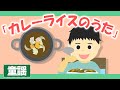 カレーライスのうた ♪【童謡・唱歌・手遊び曲】カレーアニメーション/Japanese kids song