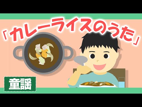 カレーライスのうた ♪【童謡・唱歌・手遊び曲】カレーアニメーション/Japanese kids song