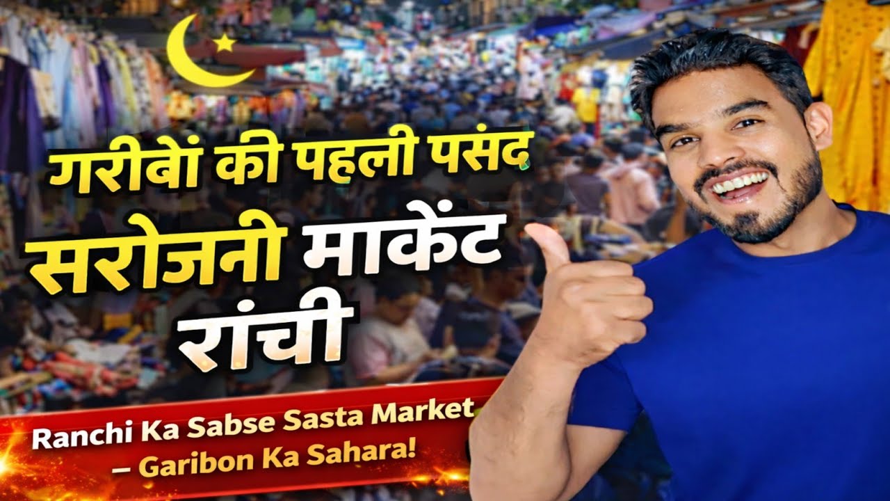 🔥सरोजनी माकेंट रांची।Ranchi Ka Sabse Sasta MarketGaribon Ka Sahara!#ranchi 