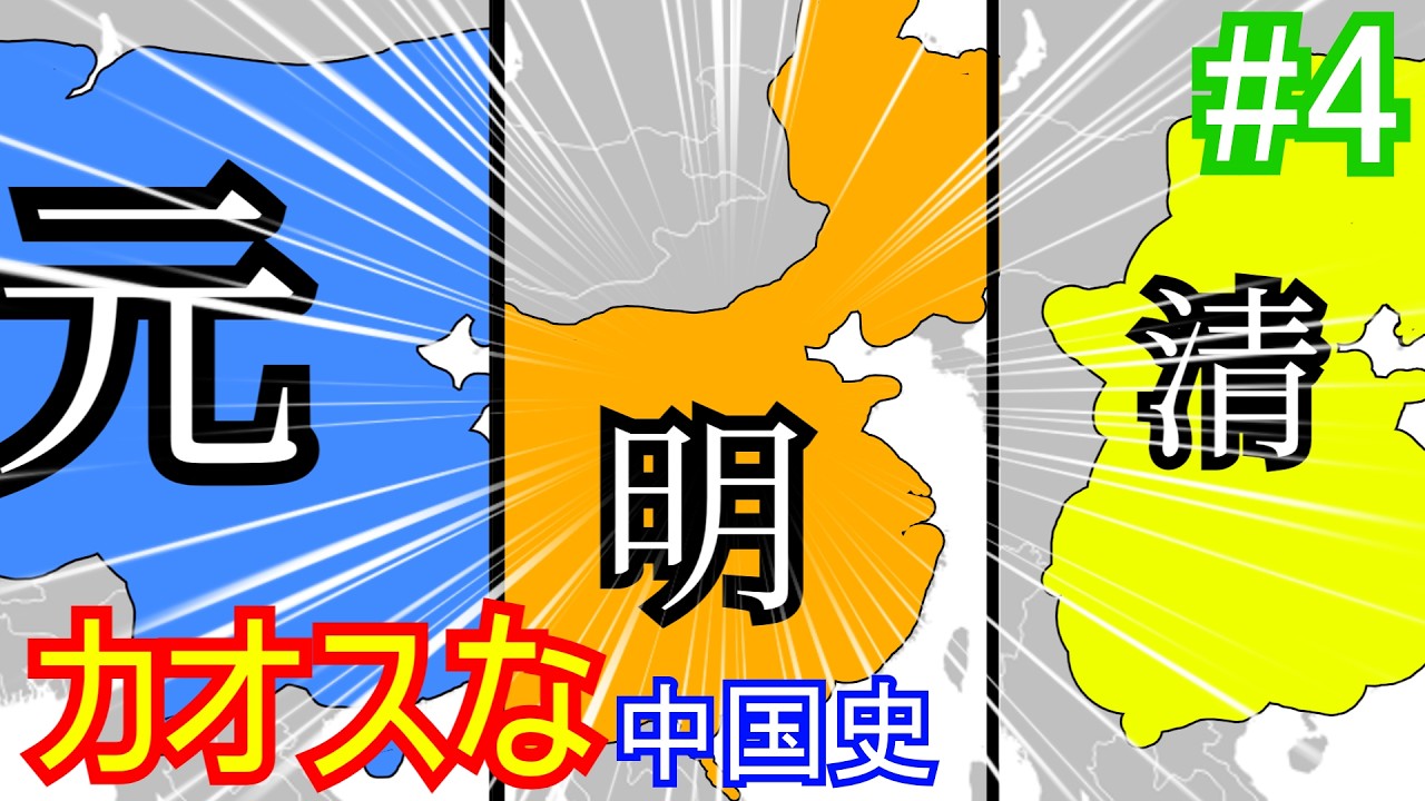 カオスな中国史 Part4【元・明・清の成立まで】 - YouTube