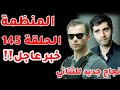 مسلسل المنظمة الحلقة 145 خبر عاجل تسريبات خطيرة نجاح قوي لألتاي انضمام عدو جديد وموعد النهاية الحديد مسلسل المنظمة الحلقة 145 خبر عاجل تسريبات خطيرة نجاح قوي لألتاي انضمام عدو جديد وموعد النهاية الحديد