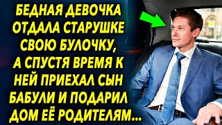 Девочка угостила старушку своей булочкой, а спустя время к ней приехал сын бабули и подарил им дом…