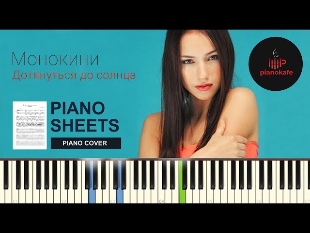Монокини - Дотянуться До Солнца НОТЫ & MIDI | PIANO COVER.