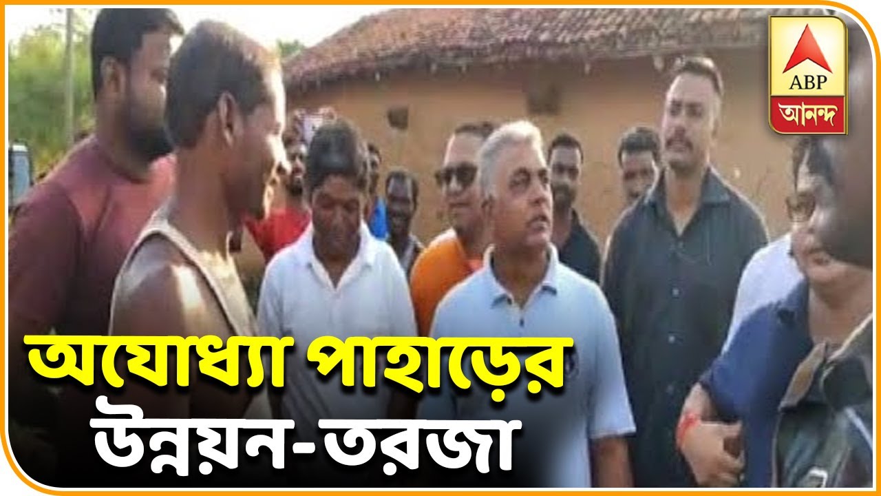 abp ananda news bangla পুরুলিয়ার অযোধ্যা পাহাড়ের রাস্তা খারাপ, অভিযোগ দিলীপ ঘোষের, পাল্টা তৃণমূল| ABP Ananda