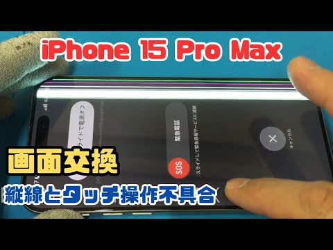 【まるす】【画面割れ】iPhone 15 Pro Max 256GB iPhone15 Pro Maxの画面交換が安い！ガラス割れで操作が出来ない