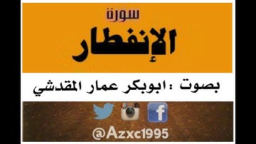 سورة الانفطار بصوت القارئ اليمني عمار المقدشي
