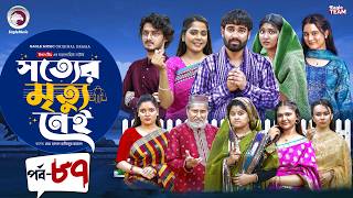 Shotter Mrittu Nei | সত্যের মৃত্যু নেই | EP 87 | Eagle Team | Kiron,Mumu,Rowshni | Bangla Natok 2026