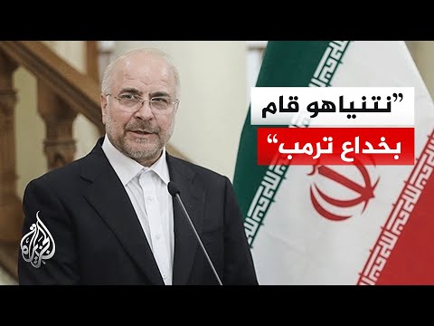 رئيس البرلمان الإيراني: الحرب ستستمر حتى تتغير حسابات العدو ويدفع إلى الندم