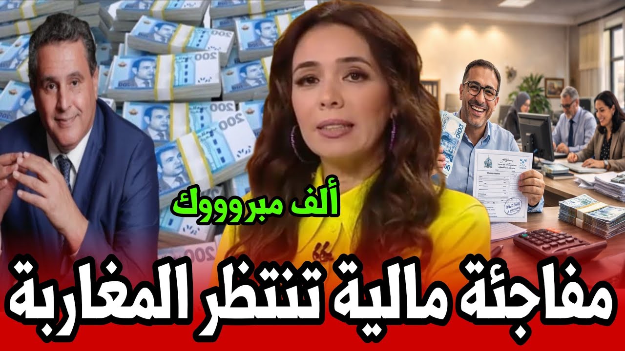 مفاجئة مالية تنتظر المغاربة أخبار المغرب اليوم الإثنين 16 فبراير 2026