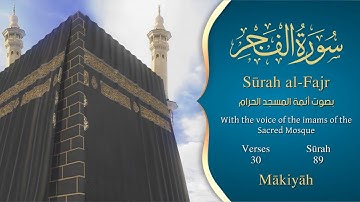 سورة الفجر مترجمه بالانجليزية بصوت أئمة الحرم المكي  Surah Al-Fajr Translated To English
