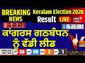 Keralam Election Result | ਕਾਂਗਰਸ ਗਠਬੰਧਨ ਨੂੰ ਵੱਡੀ ਲੀਡ | UDF | LDF | NDA|West Bengal | TMC