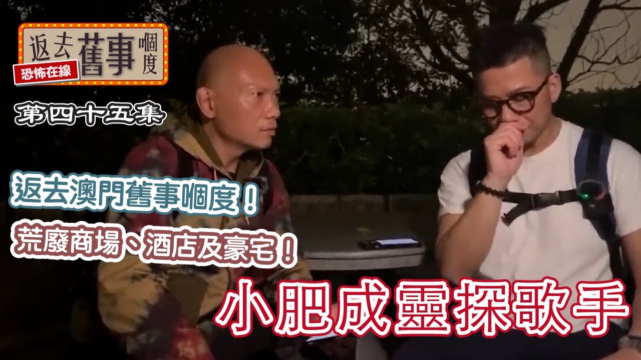 返去澳門舊事嗰度！荒廢商場、酒店及豪宅！小肥成靈探歌手