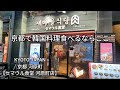 セマウル食堂 河原町店 京都で韓国気分を味わえるお店