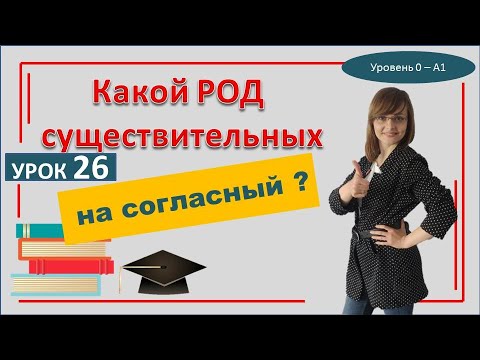 САМОучитель польского языка 27 урок Род польских слов, которые заканчиваются на согласный
