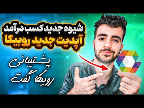 چرا روبیکا پول نمیده دلیل درآمد نداشتن کانال روبیکا الگوریتم جدید کسب درآمد از روبیکا