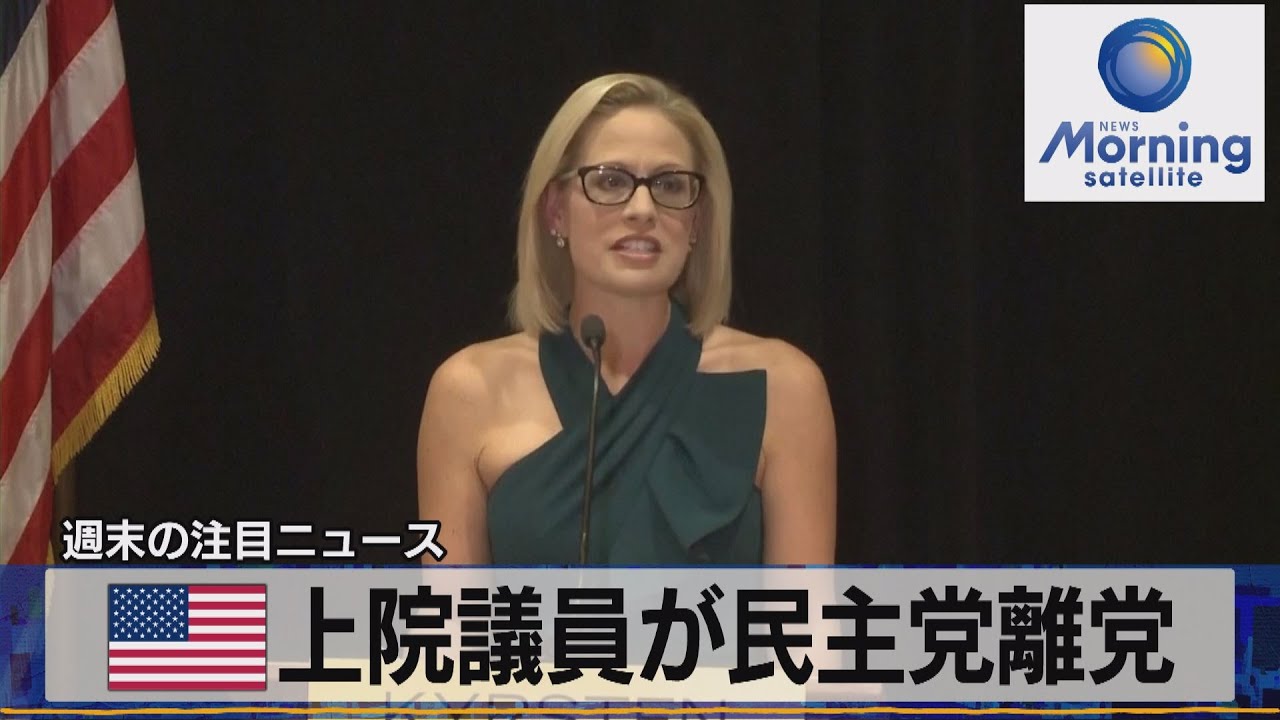 米上院議員が民主党離党【モーサテ】（2022年12月12日）