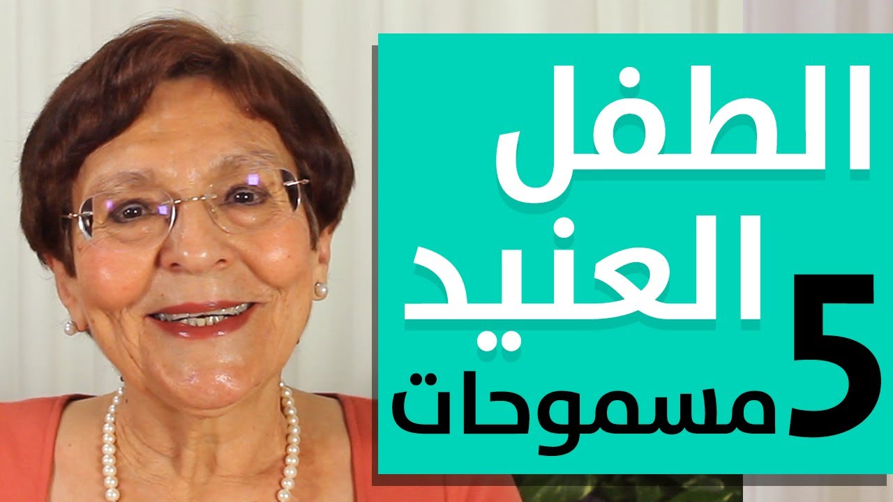 كيف نتعامل مع الطفل العنيد | 5 مسموحات تربوية