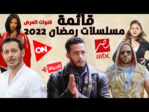 قائمة مسلسلات رمضان 2022 الكاملة و الرسمية مع قنوات العرض إنتاج ضخم
