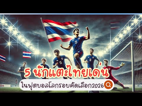 5 นัดเตะไทยเด่น ในฟุตบอลโลกรอบคัดเลือก 2026 #ฟุตบอลโลก2026 #worldcup2026 
