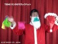 【マジック・手品】 T5645 サンタのマジックハット の動画、YouTube動画。