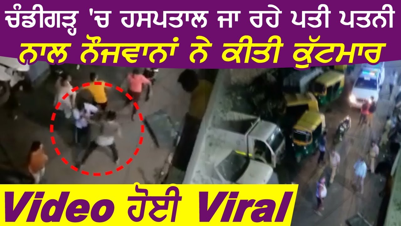 Chandigarh में Hospital जा रहे पति पत्नी के साथ नौजवानों ने की मारपीट, Video हुई Viral