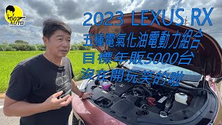 【LEXUS】2023【RX 350 vs. RX 350F Sport 4WD】龐德喜歡哪一台？