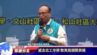 1060720【悠遊台北新聞】感念志工辛勞 教育局頒獎表揚(記者 朱允嘉)