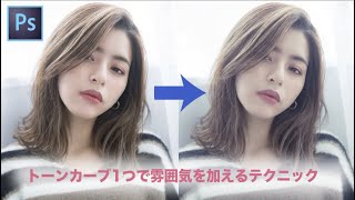 【Photoshop】トーンカーブで雰囲気を作る　【レタッチ編集】